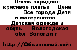 Очень нарядное,красивое платье. › Цена ­ 1 900 - Все города Дети и материнство » Детская одежда и обувь   . Вологодская обл.,Вологда г.